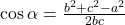 \cos\alpha=\frac{b^2+c^2-a^2}{2bc}