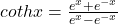 cothx=\frac{e^x+e^{-x}}{e^x-e^{-x}}