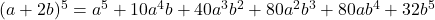 (a+2b)^5=a^5+10a^4b+40a^3b^2+80a^2b^3+80ab^4+32b^5