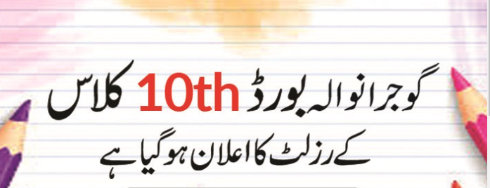 BISE Gujranwala 10 Class Result